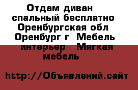 Отдам диван 1.5 спальный бесплатно - Оренбургская обл., Оренбург г. Мебель, интерьер » Мягкая мебель   